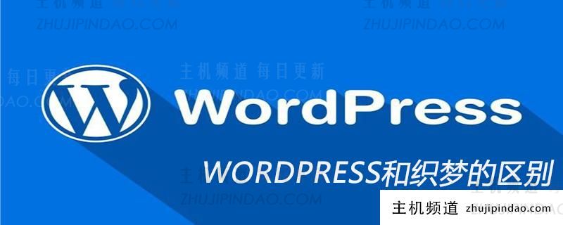 WORDPRESS和织梦的区别