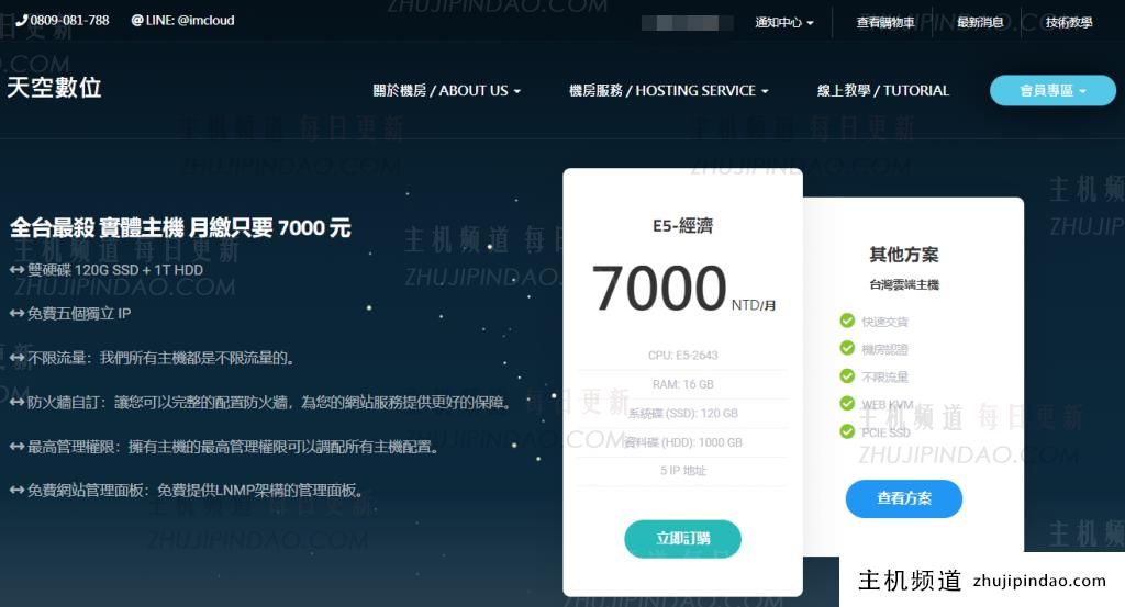 天空數位imcloud.tw台湾VPS：620元/年/1核/1GB内存/30GB SSD空间/不限流量@20Mbps端口