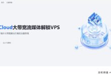 AkileCloud是日本软银VPS的新用户，每月支付2.88美元解锁Disney+、YouTube等。-主机频道