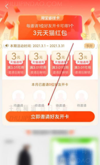 我如何积极邀请我的淘宝节省货币卡？   如何激活省钱的卡邀请系统？   （淘宝省钱卡邀请朋友打开卡）