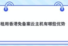在香港租无备案的云主机有什么好处?-主机频道
