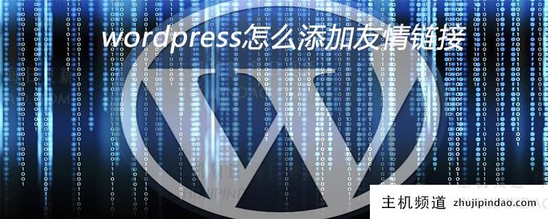 wordpress怎么添加友情链接