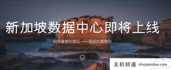 Megalayer 第四个数据中心新加坡机房即将上线 服务东南亚电商外贸业务