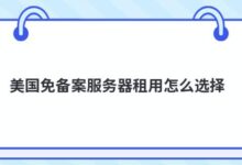 在美国如何选择无记录的服务器租赁？-主机频道
