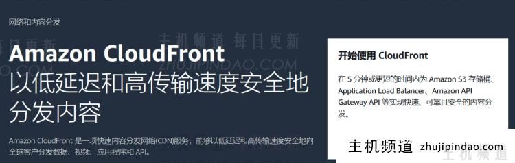 Amazon CloudFront（内容分发网络CDN）免费1TB数据开通和应用示范