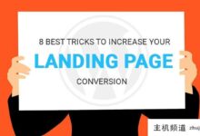 提高登陆页面转化率的8个最佳技巧(提高登陆页面用户的转化率)-主机频道