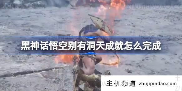 有办法完成“黑神话悟空”成就“黑神话悟空”(黑神话悟空是骗局吗?)-主机频道