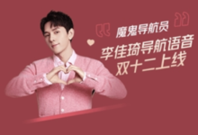 如何设置高德地图李佳琪的导航语音?高德之音地图李佳琪在哪里?-主机频道