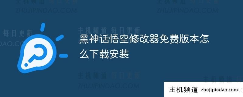 如何下载并安装免费版本的 黑神话悟空 修改器