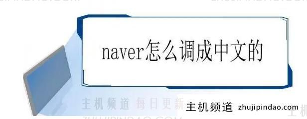 naver怎么调成中文的?naver中文设置教程