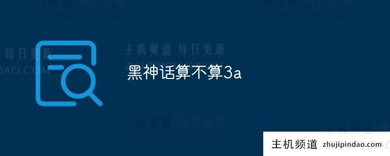 黑神话算不算3a