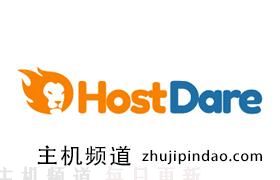 盘点HostDare最新优惠码套餐 可选NVMe CN2 GIA优化线路