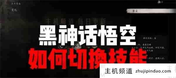 黑神话悟空如何切换技能 技能切换教程-主机频道