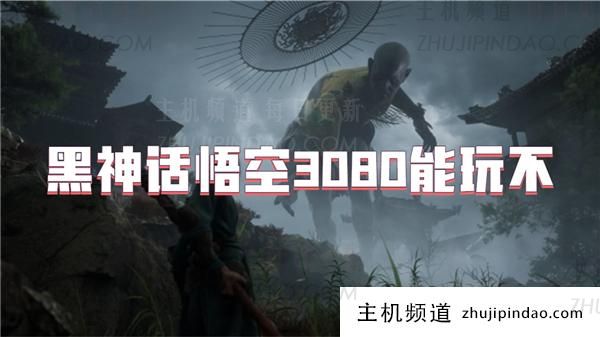 黑神话悟空3080 可以玩吗？