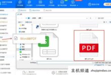 如何免费把pdf转换成word文档?快速pdf转换器(如何免费将pdf文件转换成word文档)-主机频道