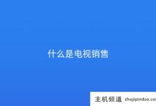 什么是电视销售(什么是电视销售服务)?-主机频道