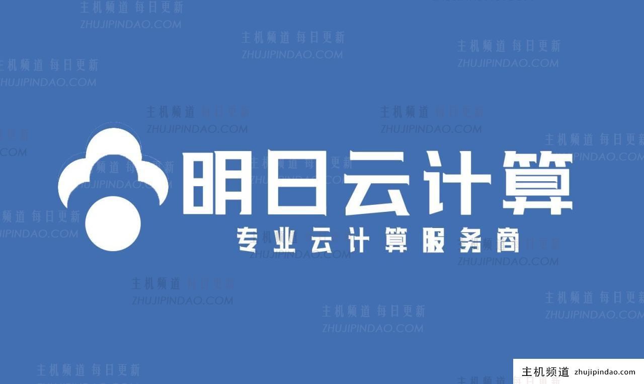 明日云:台州电信高反云服务器258元/月起，最新架构至强金牌，首选Steam和MC，至强可扩展高频游戏服务器。-主机频道