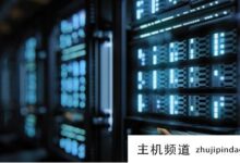 如何找到适合自己项目的服务器?(如何为自己的项目找到合适的服务器)-主机频道