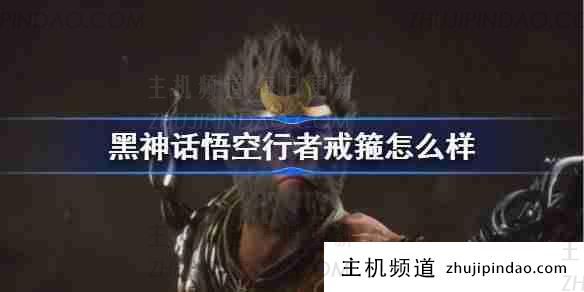 “黑神话悟空”步行环怎么样(黑神话悟空具有高自由度)?-主机频道