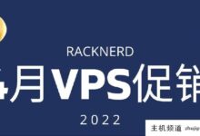 RackNerd将于2022年4月晋升。圣何塞、纽约、芝加哥等地的机房。可以选择,年费13.89美元。-主机频道