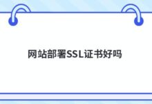 在网站上部署SSL证书怎么样？-主机频道