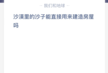 沙漠里的沙子可以直接用来盖房子吗?沙漠中的沙子可以用来建筑吗?-主机频道
