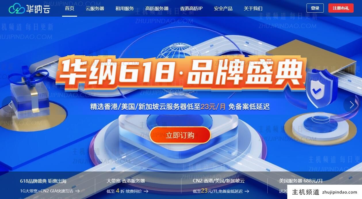 华纳云：618超值优惠 - 海外云服务器3折/独立服务器4折