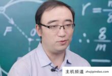 李永乐版和腾讯课堂有什么区别?李永乐如何让你成为学习大师(为什么李永乐不在哔哩哔哩更新)-主机频道