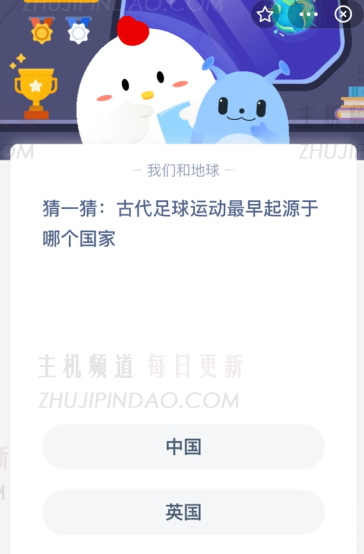猜测：古代足球来自哪个国家？   （古老的足球开始于那个时代）