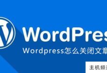 wordpress如何关闭文章时间(WordPress如何删除文章)-主机频道