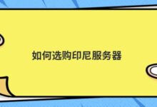 如何购买印尼服务器-主机频道