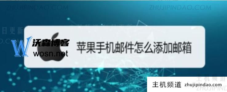 苹果手机如何添加与创建邮箱?iphone创建邮箱详尽流程阐释