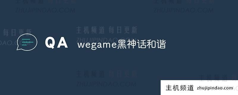 wegame 黑神话和声