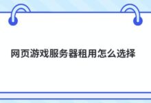 游戏服务器租赁如何选择?-主机频道