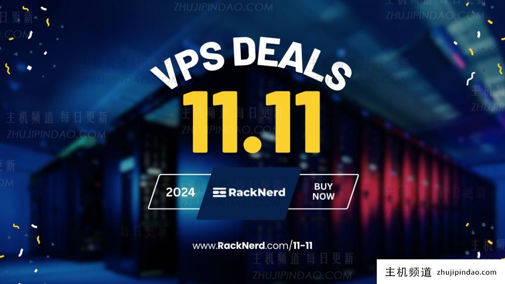 RackNerd双11活动:美国低价VPS(年费11.11美元,1GB内存/14GB SSD空间/2TB流量@1Gbps端口,圣何塞,西雅图,芝加哥,达拉斯,纽约,阿什本)-主机频道