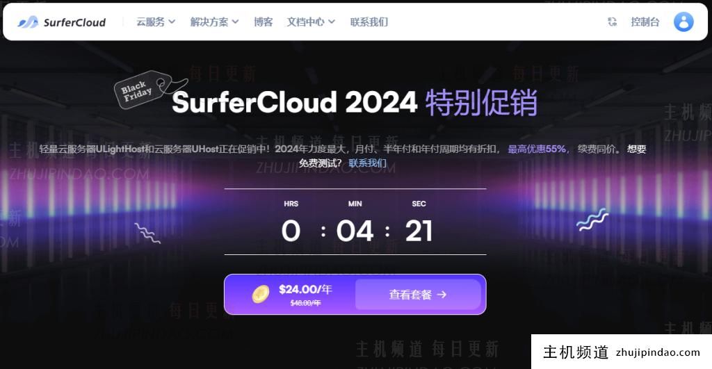 SurferCloud黑色星期五促销:云服务器年费优惠45%,轻量级云服务器年费优惠50%,续订价格相同-主机频道