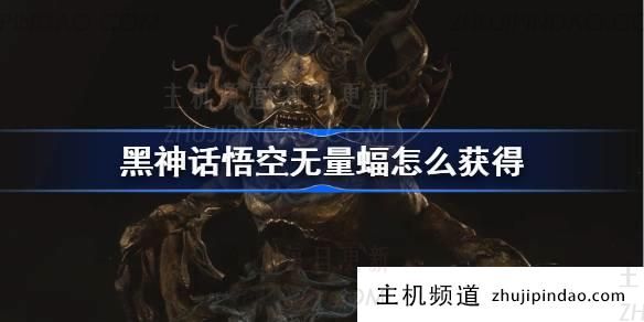 《黑神话悟空》如何获得无限蝙蝠精华（黑神话悟空幻象）-主机频道