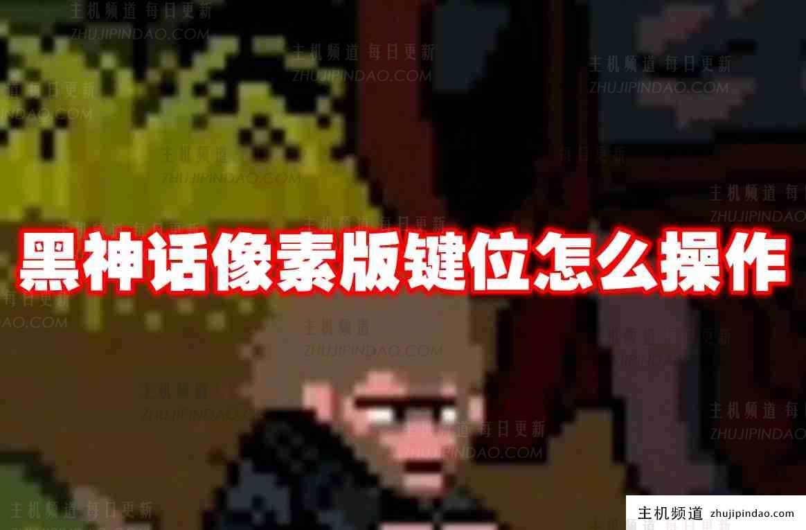 黑神话像素版如何操作关键位置。  黑神话像素版如何操作关键位置。-主机频道