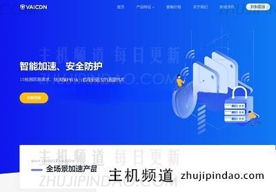 Vaicdn免备案/实名cdn，带宽大，防御高，攻击不影响延时(实名域名免费)。-主机频道