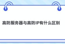 高防护服务器和高防护IP有什么区别？-主机频道