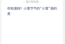 你知道吗？你知道吗？小雪节气的“小雪”是什么意思？(你知道小雪节里的小雪是指蚂蚁庄园吗)-主机频道