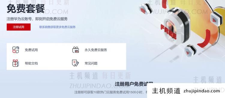 华为云免费账户