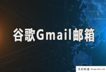 Gmail帐户共享(免费和可用的帐户共享)-主机频道