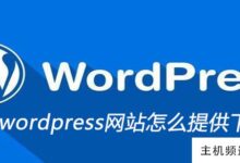 wordpress网站如何提供下载文件(wordpress文件夹)-主机频道