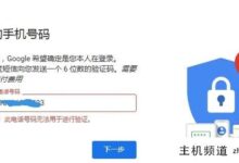 谷歌账号注册电话无法验证?(详细解决方案)-主机频道