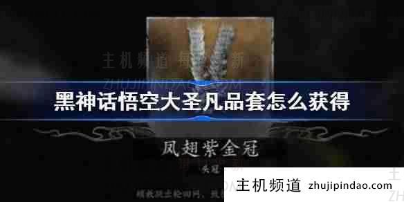 如何获得“黑神话悟空”大圣凡人产品套装