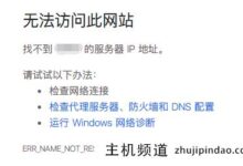 如何修复DNS_PROBE_FINISHED_NXDOMAIN错误(dns_probe_finished_nxdomam)-主机频道