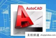 十大cad软件排行榜,哪个软件最适合CAD(CAD最好的软件)-主机频道