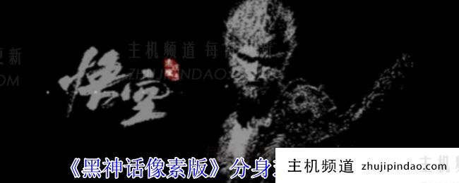 无需恒定技能即可获得《黑神话像素版》指南