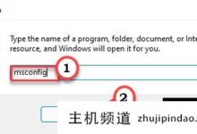 Windows11如何退出安全模式(win11如何进入安全模式)?-主机频道